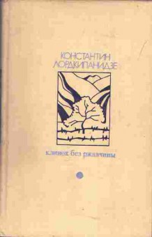 Книга Лордкипанидзе К. Клинок без ржавчины, 11-4965, Баград.рф